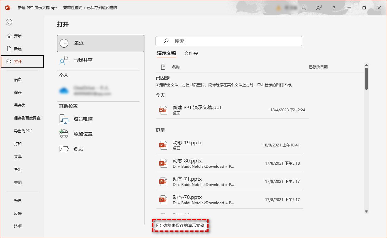 恢复未保存的演示文稿
